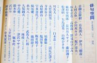 「俳句空間」第1巻4号　特集・現代の句集50冊　書肆麒麟　昭和62年