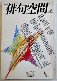 「俳句空間」No.6　特集・寺山修司の俳句世界　弘栄堂書店　昭和63年