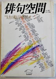 「俳句空間」No.11　特集・人生の視える句歌合わせ　弘栄堂書店　平成元年