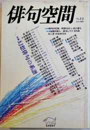 「俳句空間」No.13　特集・幻想俳句の系譜/伝説の俳人鈴木しづ子投稿句　弘栄堂書店　平成2年