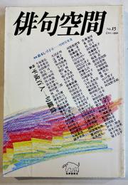 「俳句空間」No.15　特集・平成百人一句鑑賞/鈴木しづ子未発表句　弘栄堂書店　平成2年