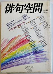 「俳句空間」No.16　特集・いまどきの季語入門/鈴木しづ子追跡　弘栄堂書店　平成3年