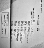 「俳句空間」No.19　特集・西東三鬼のいる風景-三橋敏雄に聞く/鈴木しづ子追跡　弘栄堂書店　平成4年
