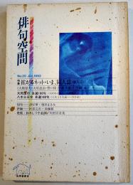 「俳句空間」No.20　特集・拡がるネットいま、同人誌/鈴木しづ子追跡　弘栄堂書店　平成4年