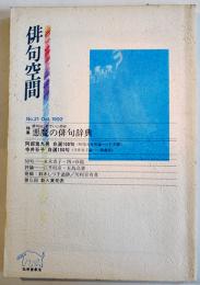 「俳句空間」No.21　特集・悪魔の俳句辞典/鈴木しづ子追跡　弘栄堂書店　平成4年