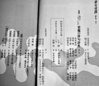 「俳句空間」No.21　特集・悪魔の俳句辞典/鈴木しづ子追跡　弘栄堂書店　平成4年