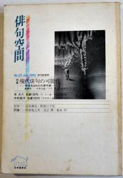 「俳句空間」No.23休刊記念号　特集・現代俳句の可能性　弘栄堂書店　平成5年