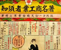ポスター　著名商工業者須知-別珍コール天織物業界之精華　神戸日華時報社発行　戦前