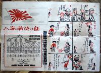 戦時ポスター　必勝の道/征け決戦の海へ！　必勝の道啓発協力会