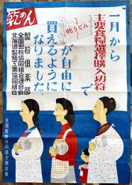 戦時ポスター　一月から主要食糧選択購入切符で乾うどんが自由に買えるようになりました