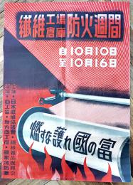 ポスター　繊維工場倉庫防火週間「燃やすな護れ國の富」日本繊維協議会　戦前