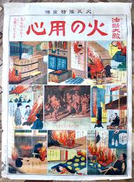 ポスター　火災予防宣伝・火の用心　東京・大日本国民教育会印行　戦前