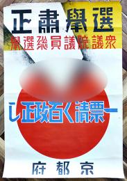 ポスター　選挙粛正(B)　一票清く百政正し　衆議院議員総選挙　京都府　戦前