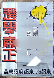 ポスター　選挙粛正(C)　一票清く百政正し　京都府・京都府教育会　戦前