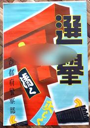 ポスター　選挙清く正しく　京都府警察部　戦前