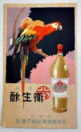 理研衛生酢　小判リーフレット　日本醸造製造株式会社　戦前