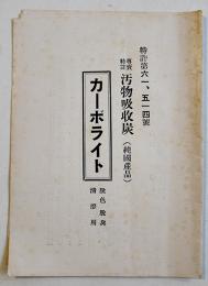 専売特許汚物吸収炭（純国産）カーボライト　小判リーフレット　山元オブラート(株)　戦前