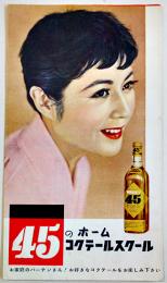 ４５のホームコクテールスクール　小判リーフレット　東洋醸造(株)　昭和30年代