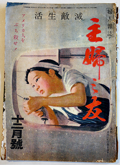 主婦之友」第28巻12号 アメリカ人をぶち殺せ！-滅敵生活 主婦之友社