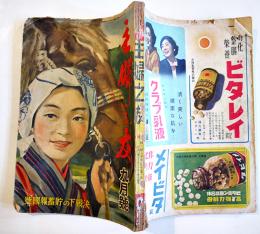 「主婦之友」第26巻9号　決戦下の貯蓄報国号　主婦之友社　昭和17年