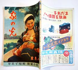 「家の光」第19巻8号　母の翼賛育児で示せ　産業組合中央会　昭和18年