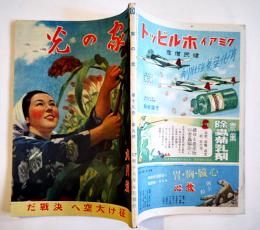 「家の光」第19巻9号　往け大空へ決戦だ　産業組合中央会　昭和18年