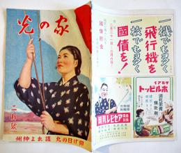 「家の光」第20巻2号　仰げ日の丸護れよ神州　中央農業会　昭和19