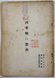 熱河聖戦の想出　服部部隊編　関東軍参謀部印刷　昭和8年