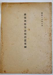 隣保班防空必須措置要綱　昭和18年