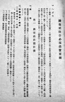 隣保班防空必須措置要綱　昭和18年