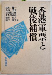 香港軍票と戦後補償　高木健一/小林英夫他編　初版カバ　明石書店　1993年