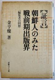 証言朝鮮人のみた戦前期出版界-市編集者の回想　金享燦　初版カバ　出版ニュース社　1992年