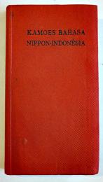 日馬小辞典（NIPPON-INDONESIAマレー語)附録文法と文例　宮武正道編　岡崎屋書店　昭和16年