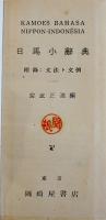 日馬小辞典（NIPPON-INDONESIAマレー語)附録文法と文例　宮武正道編　岡崎屋書店　昭和16年