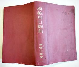 模範馬日辞典（マレー語/日本語辞典）藤野可護著　初版　文原堂　昭和16年