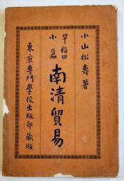 南清貿易　小山松壽著　早稲田小篇　初版　東京専門学校出版部　明治34年