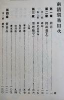 南清貿易　小山松壽著　早稲田小篇　初版　東京専門学校出版部　明治34年