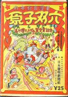 湯川博士ノーベル賞受賞記念「原子双六」下馬三郎画　袋付　日本発明新聞社　昭和20年代