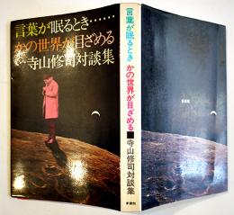 言葉が眠るとき かの世界が目ざめる　寺山修司対談集　初版（異装版）カバ　新書館　1972年