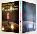 言葉が眠るとき かの世界が目ざめる　寺山修司対談集　初版（異装版）カバ　新書館　1972年