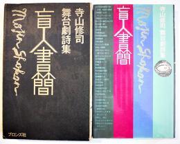 舞台劇詩集　盲人書簡　寺山修司　初版筒箱　ブロンズ社　昭和48年