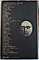 舞台劇詩集　盲人書簡　寺山修司　初版筒箱　ブロンズ社　昭和48年