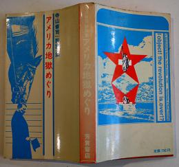 アメリカ地獄めぐり　寺山修司評論集　初版カバ　芳賀書店　1971年