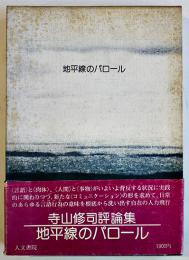 地平線のパロール　寺山修司評論集　初版箱帯　人文書院　昭和49年