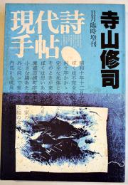 「現代詩手帖」臨時増刊・寺山修司　思潮社　1983年　