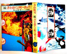 続・書を捨てよ町へ出よう　寺山修司　初版カバ　復刻「野脇中学校新聞」付 芳賀書店　昭和46年