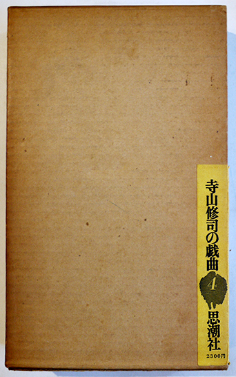 寺山修司の戯曲4 初版箱 思潮社 1971年 / 古本、中古本、古書籍の通販 