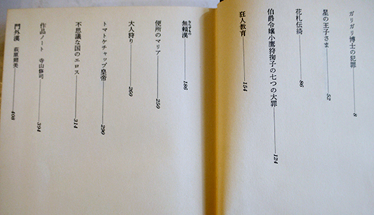 寺山修司の戯曲4 初版箱 思潮社 1971年 / 古本、中古本、古書籍の通販 