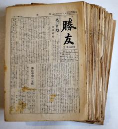 「月刊勝友」第12号〜129号（不揃い117部）福井県小浜市発心寺赫照軒内大雲会　昭和26年〜37年