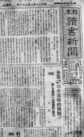 「日本読書新聞」昭和20年8部一括（休刊号含む）　日本出版協会